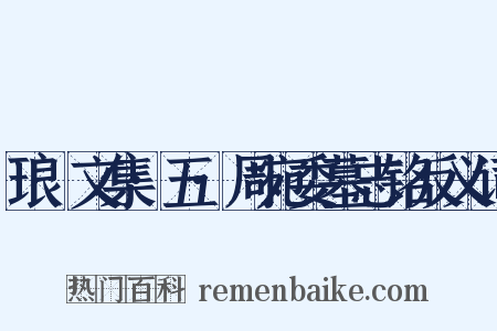 琅嬛文集·五·周宛委墓志铭反义词是什么意思的图片